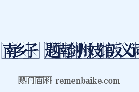 南乡子·题南剑州妓馆反义词是什么意思的图片